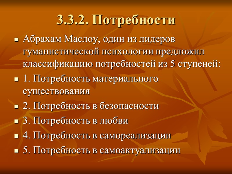 3.3.2. Потребности Абрахам Маслоу, один из лидеров гуманистической психологии предложил классификацию потребностей из 5